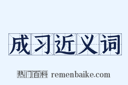 成习近义词是什么意思的图片